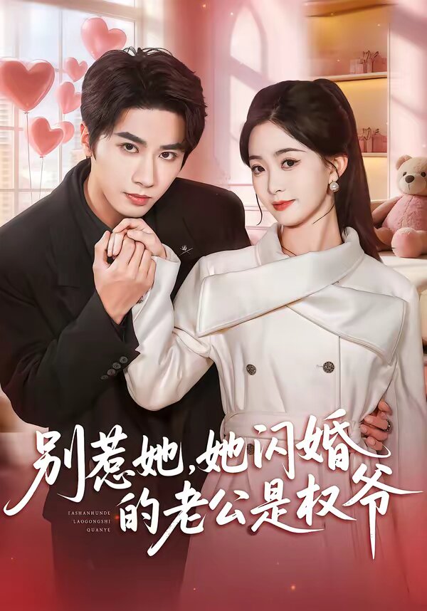 別惹她，她閃婚的老公是權(quán)爺(全集)