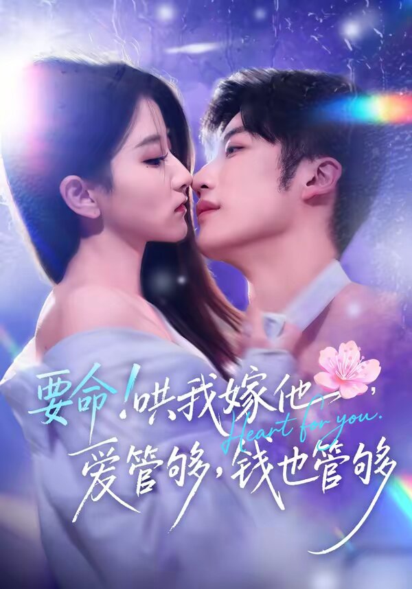 要命！哄我嫁他，愛管夠，錢也管夠(全集)