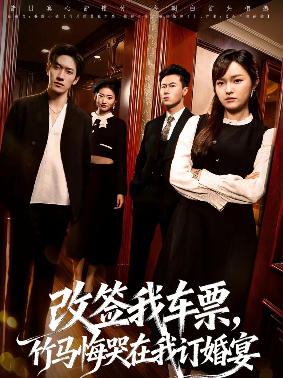 改簽我車(chē)票，竹馬悔哭在我訂婚宴(全集)