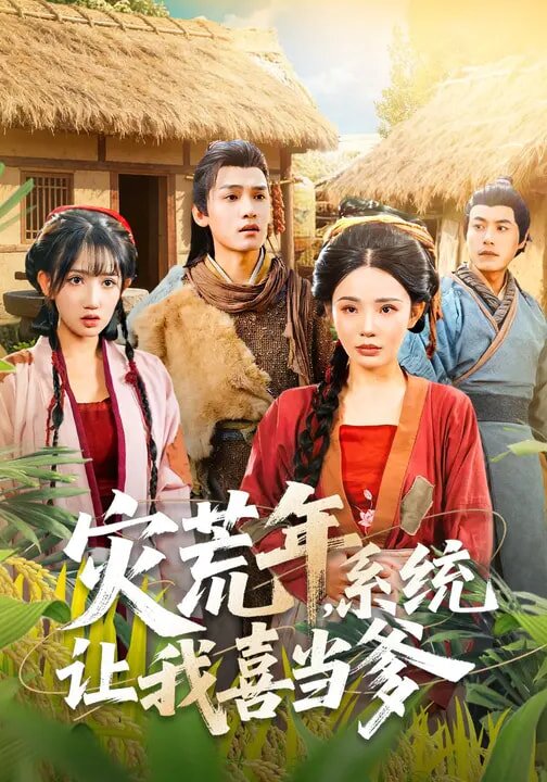 災荒年，系統(tǒng)讓我喜當?shù)?全集)