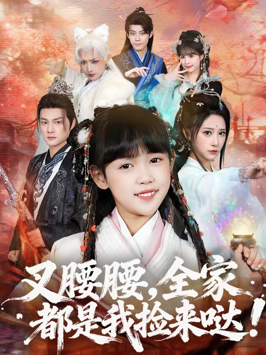 叉腰腰，全家都是我撿來噠(全集)