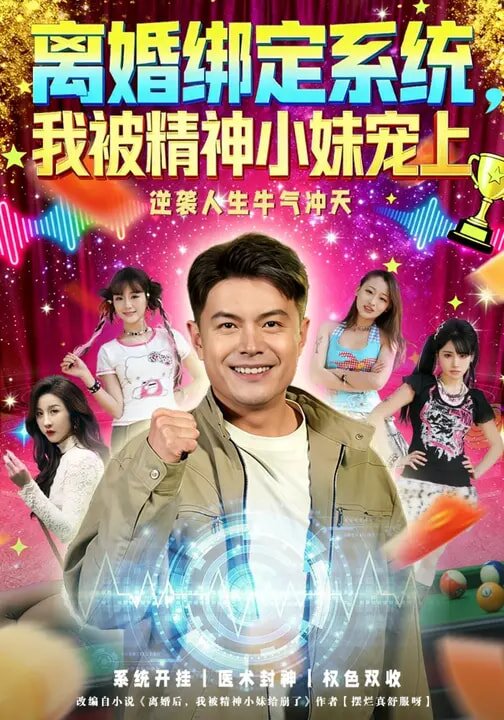 離婚綁定系統(tǒng)，我被精神小妹寵上(全集)