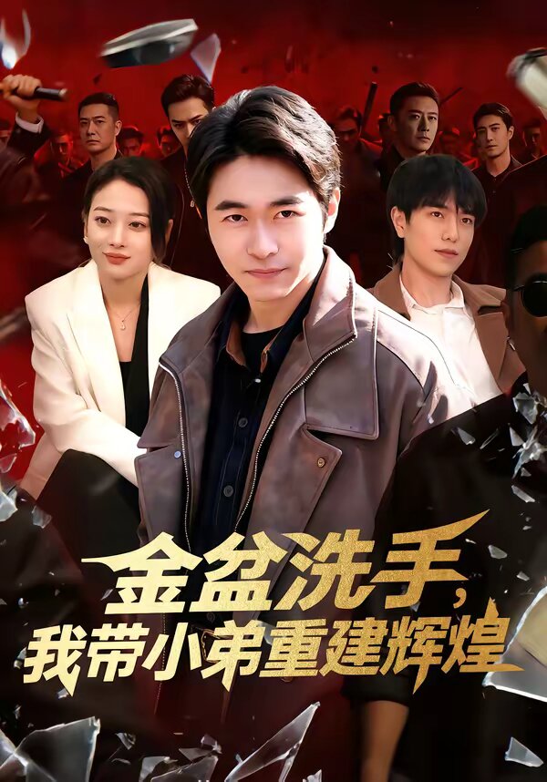 金盆洗手，我?guī)〉苤亟ㄝx煌(全集)