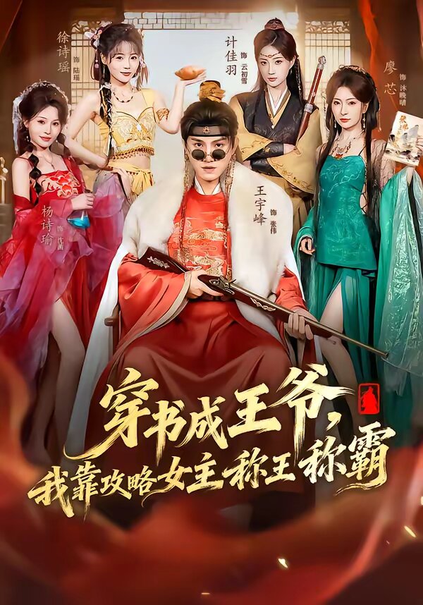 穿書成王爺，我靠攻略女主稱王稱霸(全集)