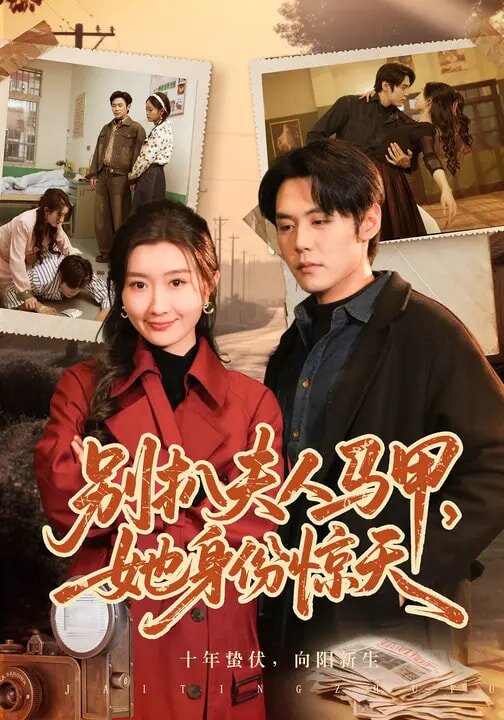 別扒夫人馬甲，她身份驚天(全集)