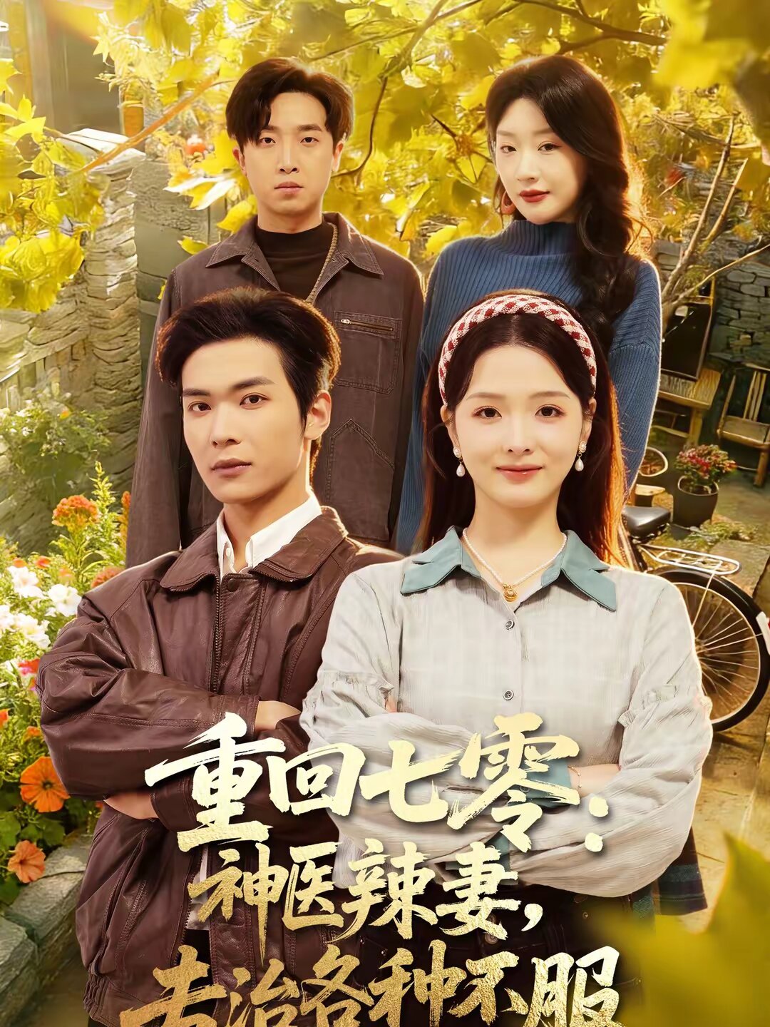 重回七零：神醫(yī)辣妻，專治各種不服(全集)