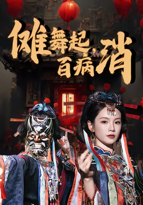 儺舞起，百病消(全集)