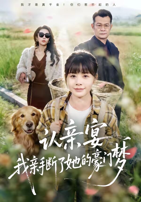 認(rèn)親宴，我親手?jǐn)嗔怂暮篱T夢(全集)