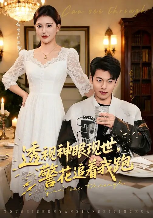 透視神眼現(xiàn)世，警花追著我跑(全集)