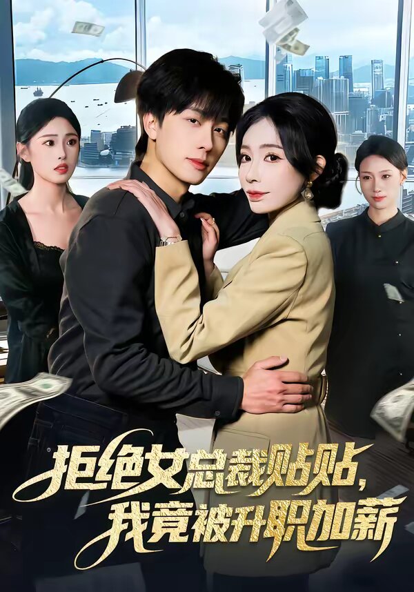 拒絕女總裁貼貼，我竟被升職加薪(全集)