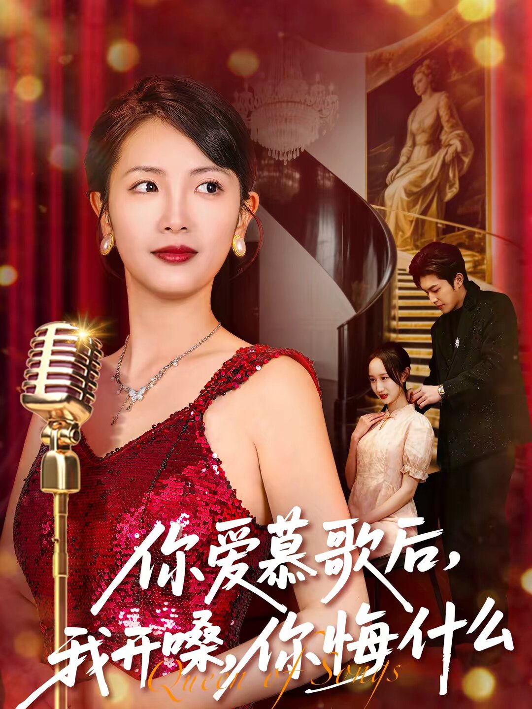 你愛(ài)慕歌后，我開(kāi)嗓，你悔什么(全集)