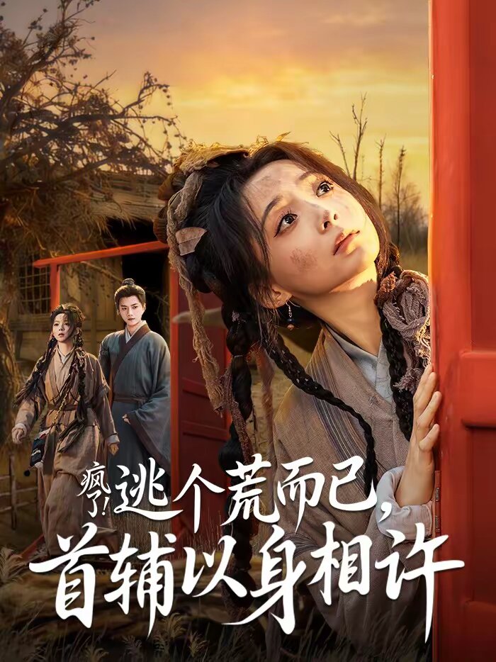 瘋了！逃個(gè)荒而已，首輔以身相許(全集)