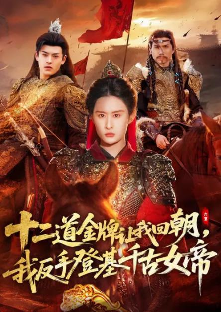 二道金牌讓我回朝，我反手登基千古女帝(全集)