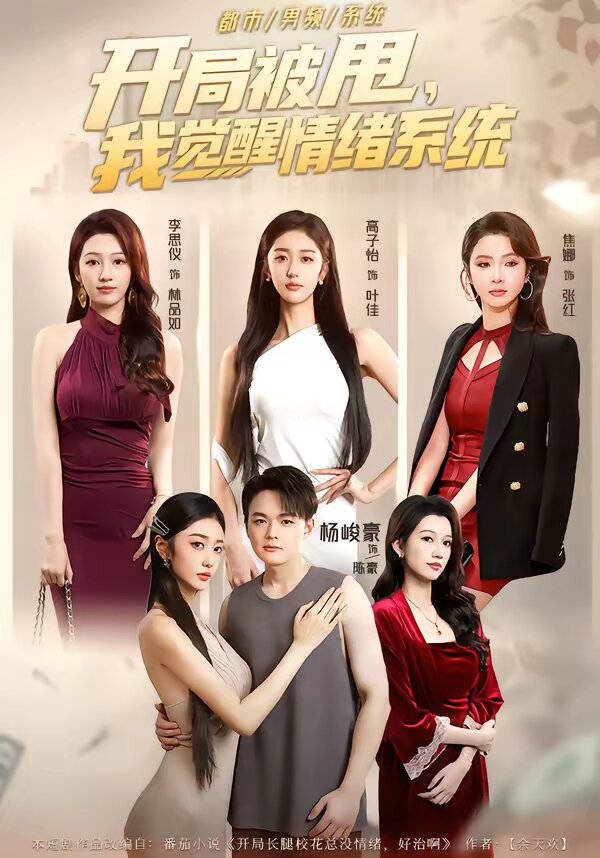 開局被甩，我覺醒情緒系統(tǒng)(全集)