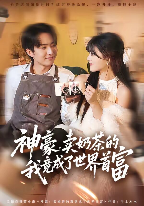 神豪，賣奶茶的我竟成了世界首富(全集)