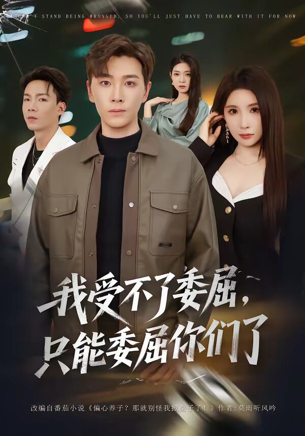 我受不了委屈，只能委屈你們了(全集)