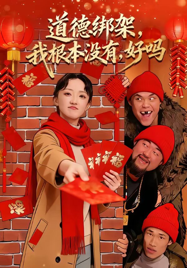 道德綁架，我根本沒有，好嗎(全集)