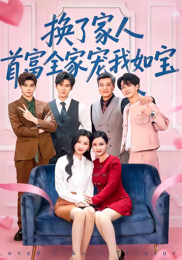 換了家人，首富全家寵我如寶(全集)
