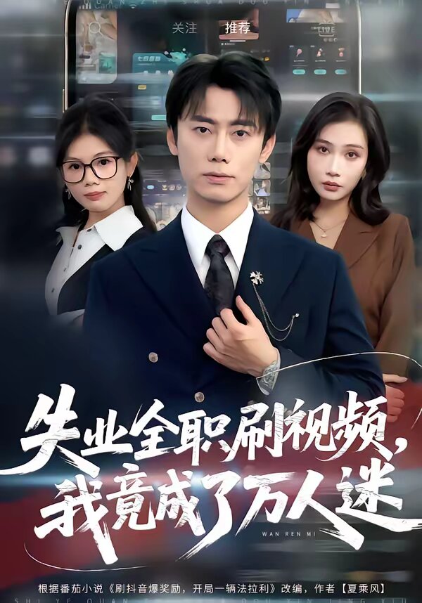 失業(yè)全職刷視頻，我竟成了萬人迷(全集)