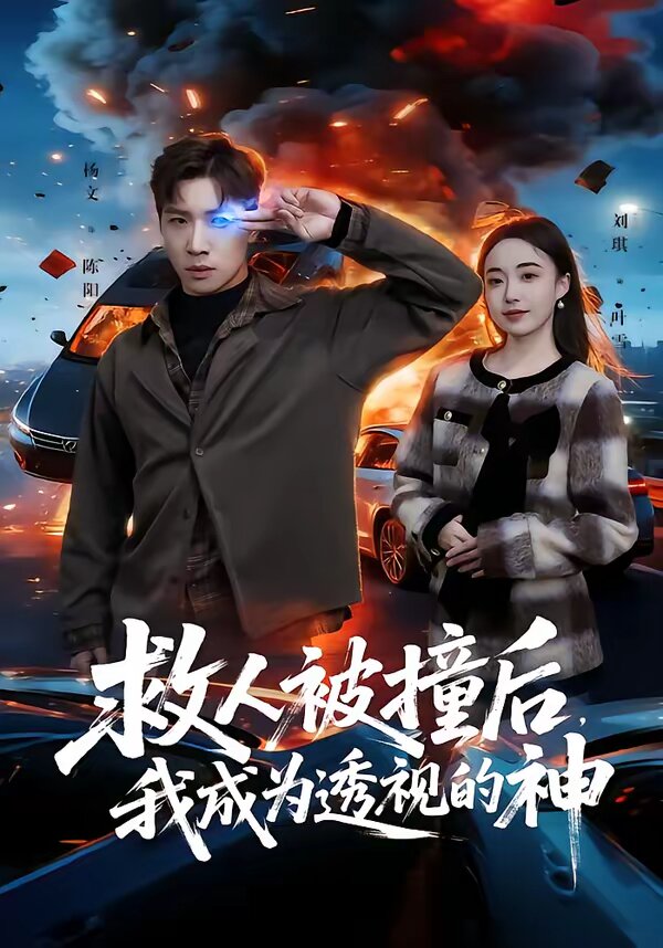 救人被撞后，我成為透視的神(全集)