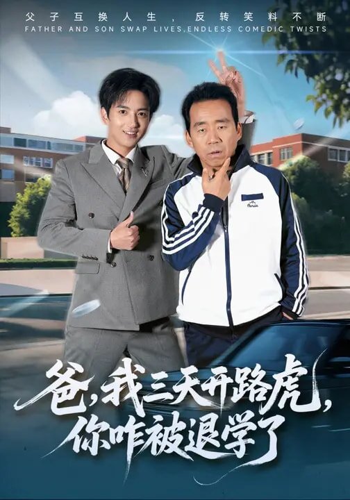 爸，我三天開路虎，你咋被退學(xué)了(全集)