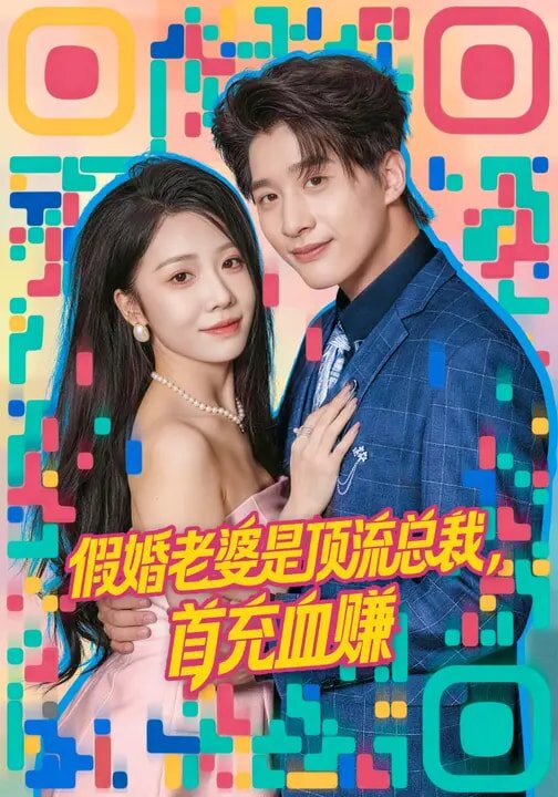 假婚老婆是頂流總裁，首充血賺(全集)