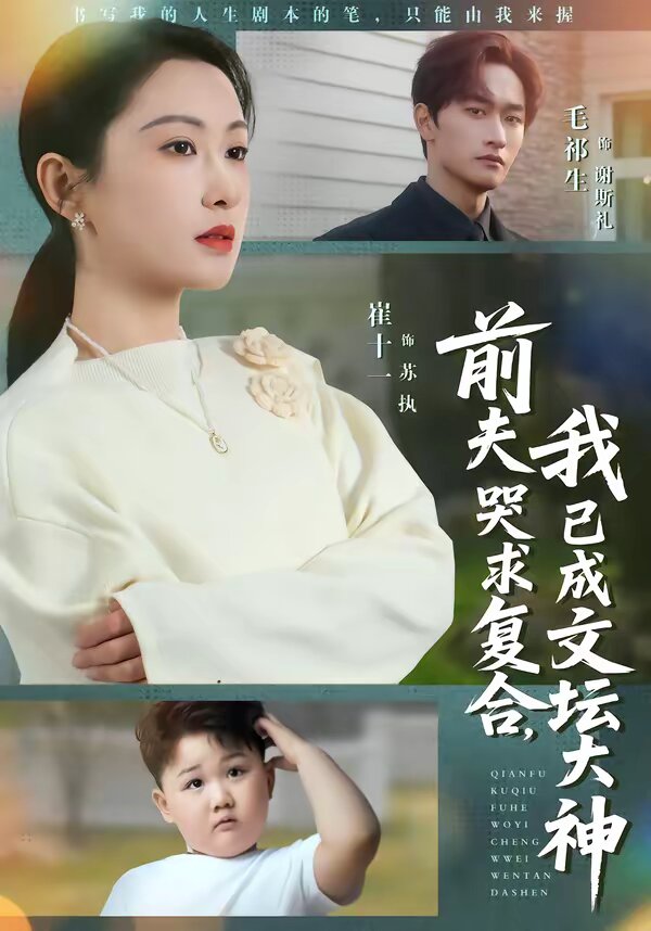 前夫哭求復(fù)合，我已成文壇大神(全集)