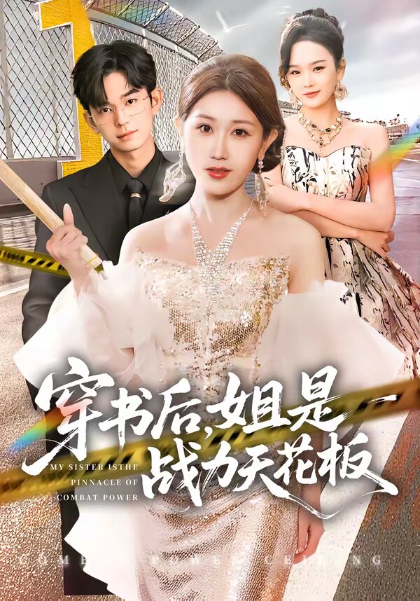 穿書(shū)后，姐是戰(zhàn)力天花板(全集)