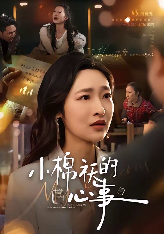 小棉襖的心事(全集)