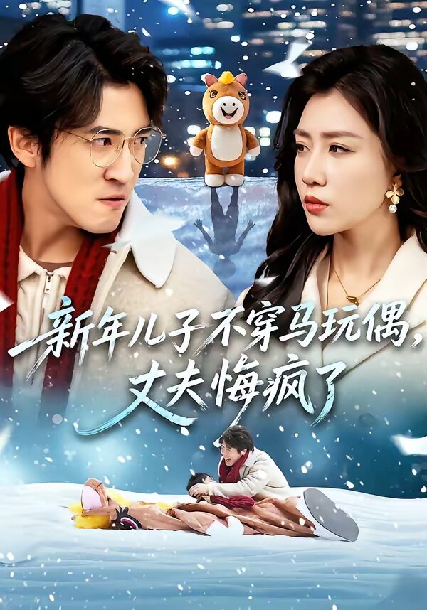 新年兒子不穿馬玩偶，丈夫悔瘋了(全集)