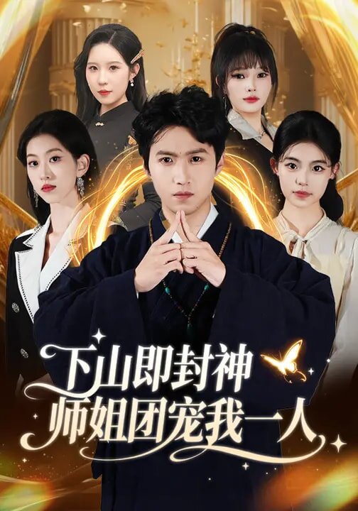 下山即封神師姐團(tuán)寵我一人(全集)