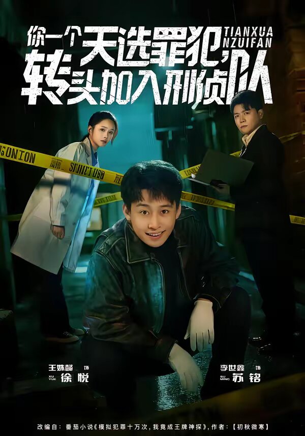 你一個天選罪犯，轉(zhuǎn)頭加入刑偵隊(全集)