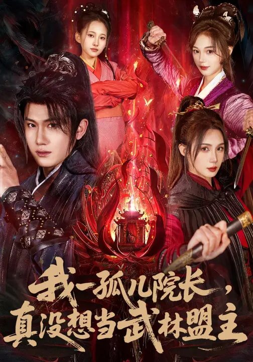 我一孤兒院長(zhǎng)，真沒想當(dāng)武林盟主(全集)