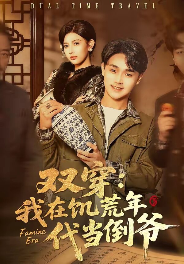 雙穿：我在饑荒年代當(dāng)?shù)範(fàn)?全集)