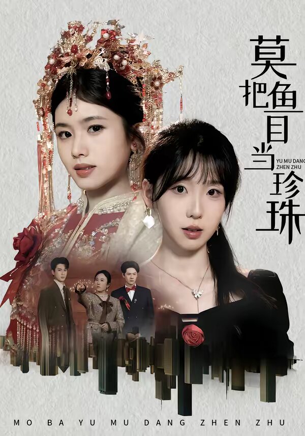 莫把魚目當珍珠(全集)