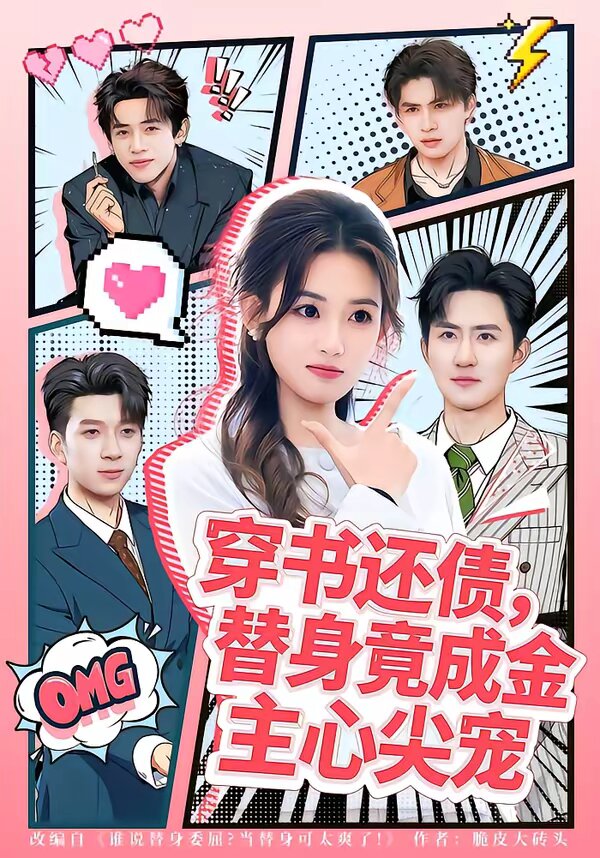 穿書還債，替身竟成金主心尖寵(全集)