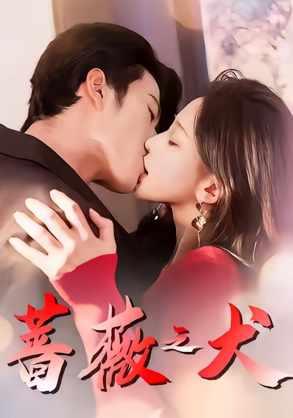 薔薇之犬(全集)