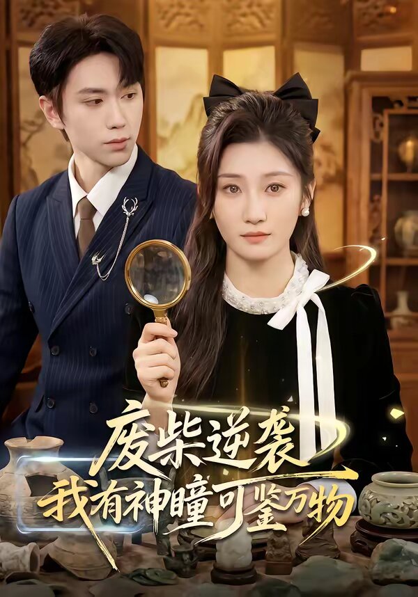 廢柴逆襲：我有神瞳可鑒萬物(全集)