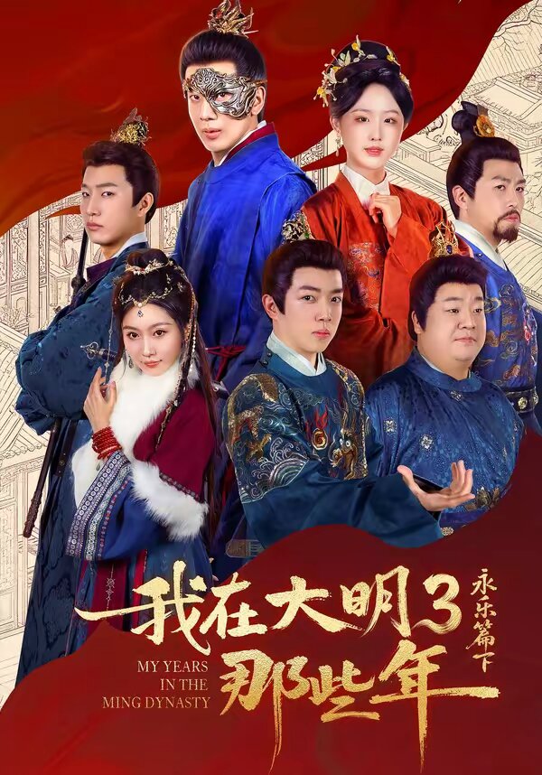 我在大明那些年3：永樂(lè)篇下(全集)
