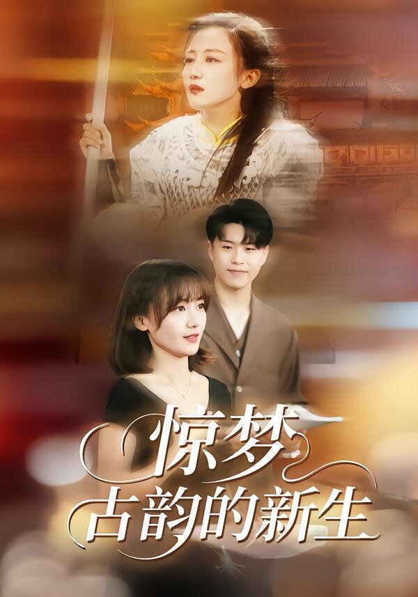 驚夢，古韻的新生(全集)