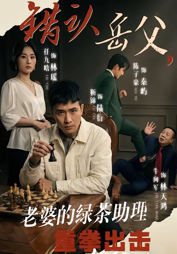 錯(cuò)認(rèn)岳父，老婆的綠茶助理重拳出擊(全集)