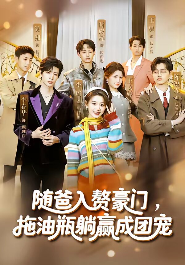 隨爸入贅豪門，拖油瓶躺贏成團寵(全集)