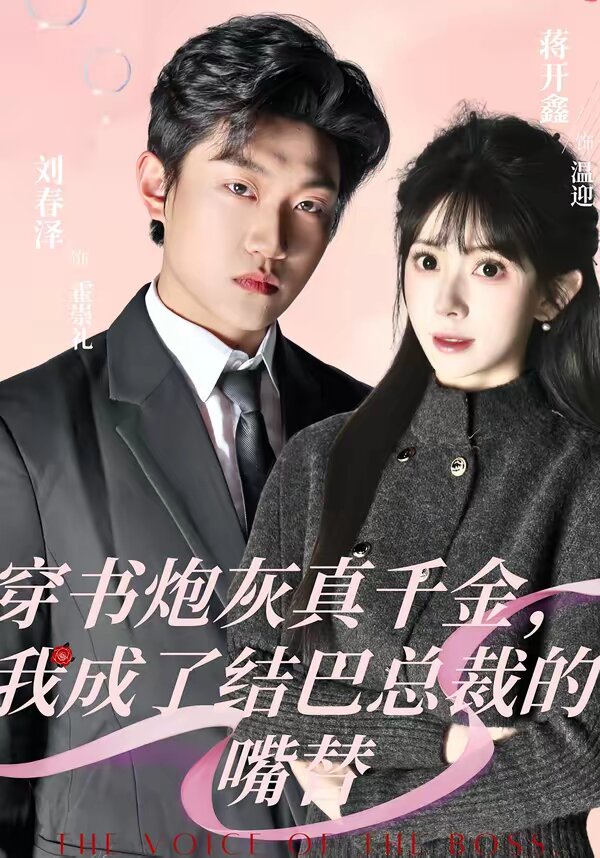 穿書(shū)炮灰真千金，我成了結(jié)巴總裁的嘴替(全集)