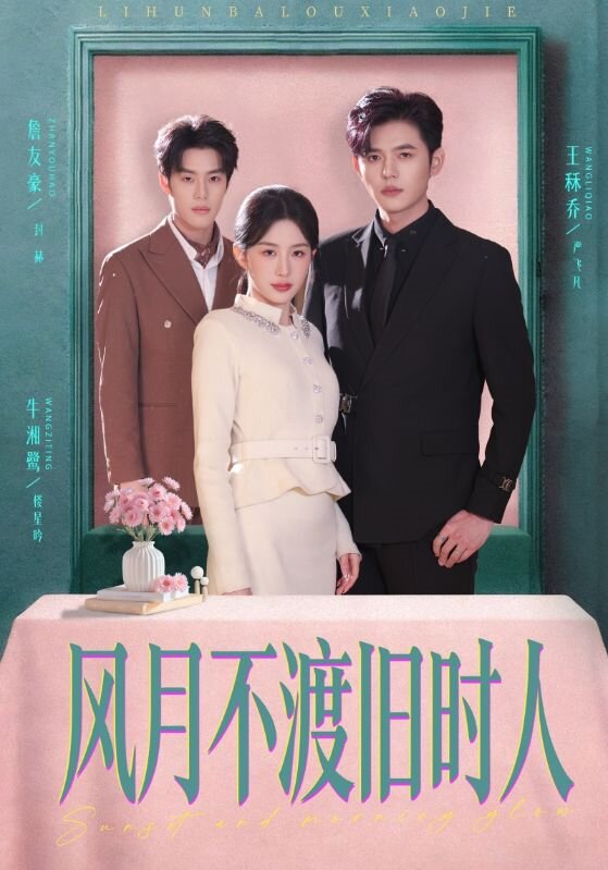 風(fēng)月不渡舊時人(全集)