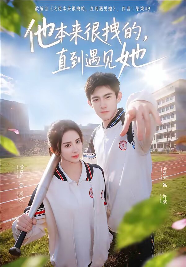 他本來很拽的，直到遇見她(全集)