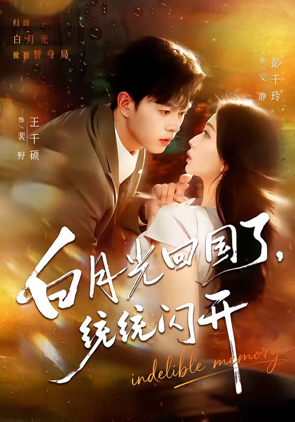 白月光回國了，統(tǒng)統(tǒng)閃開(全集)