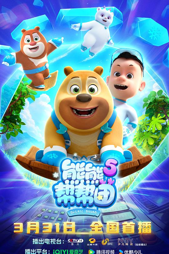 熊熊幫幫團(tuán)5