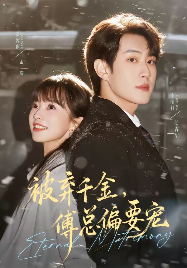 被棄千金，傅總偏要寵(全集)