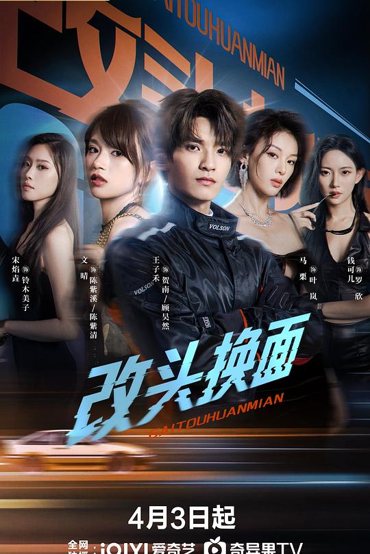 改頭換面2026(全集)