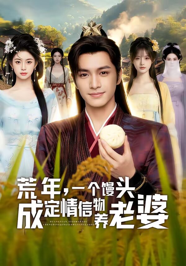 荒年，一個饅頭成定情信物養(yǎng)老婆(全集)
